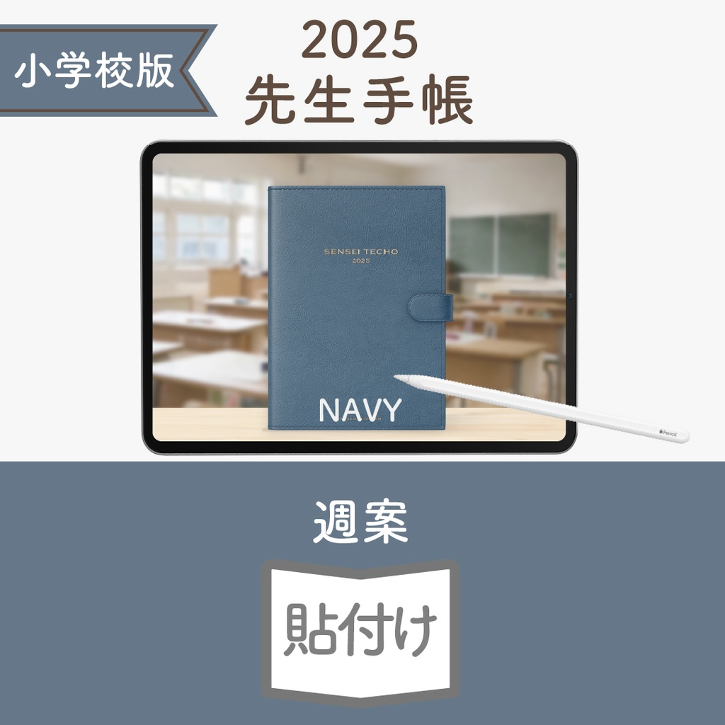 2025年度「先生手帳(小学校版)」ライト【色:ネイビー】