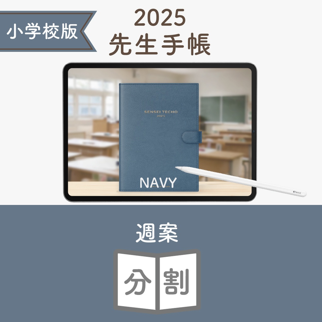2025年度「先生手帳(小学校版)」ライト【色:ネイビー】