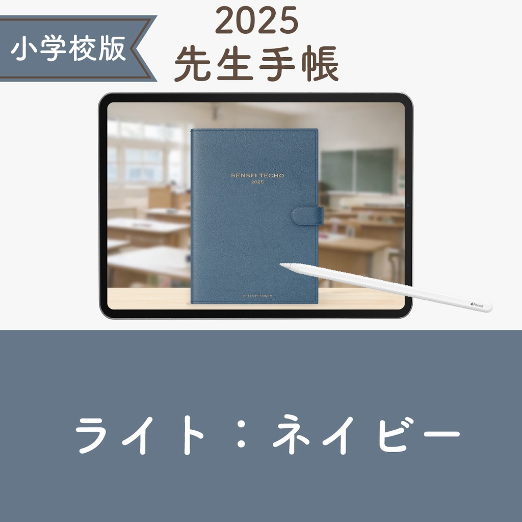 2025年度「先生手帳（小学校版）」ライト【色：ネイビー】