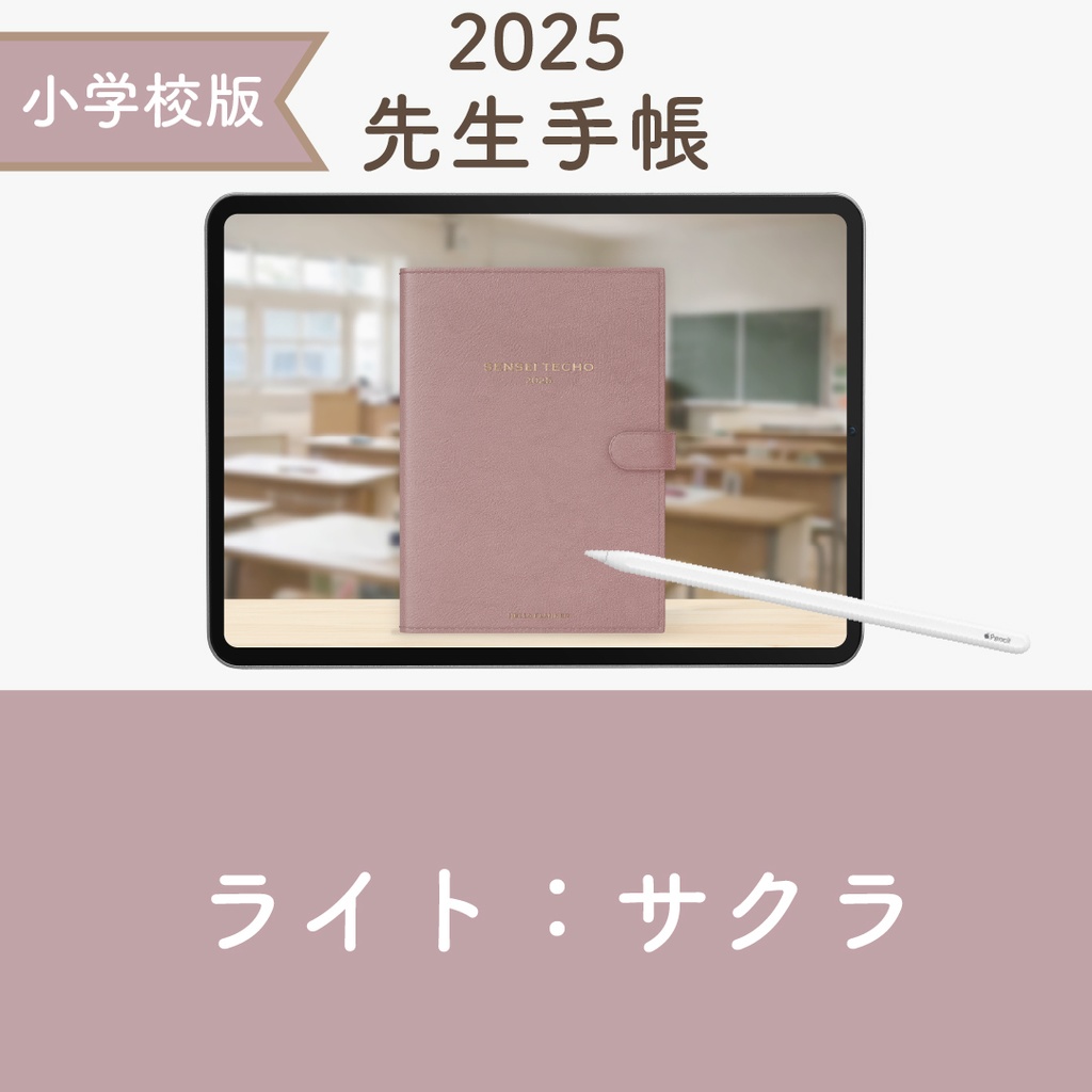 2025年度「先生手帳(小学校版)」ライト【色:サクラ】