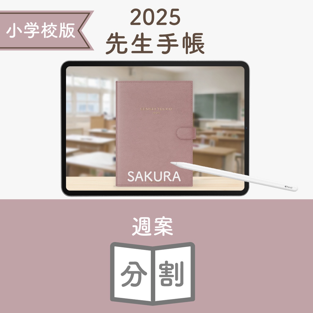 2025年度「先生手帳(小学校版)」ライト【色:サクラ】