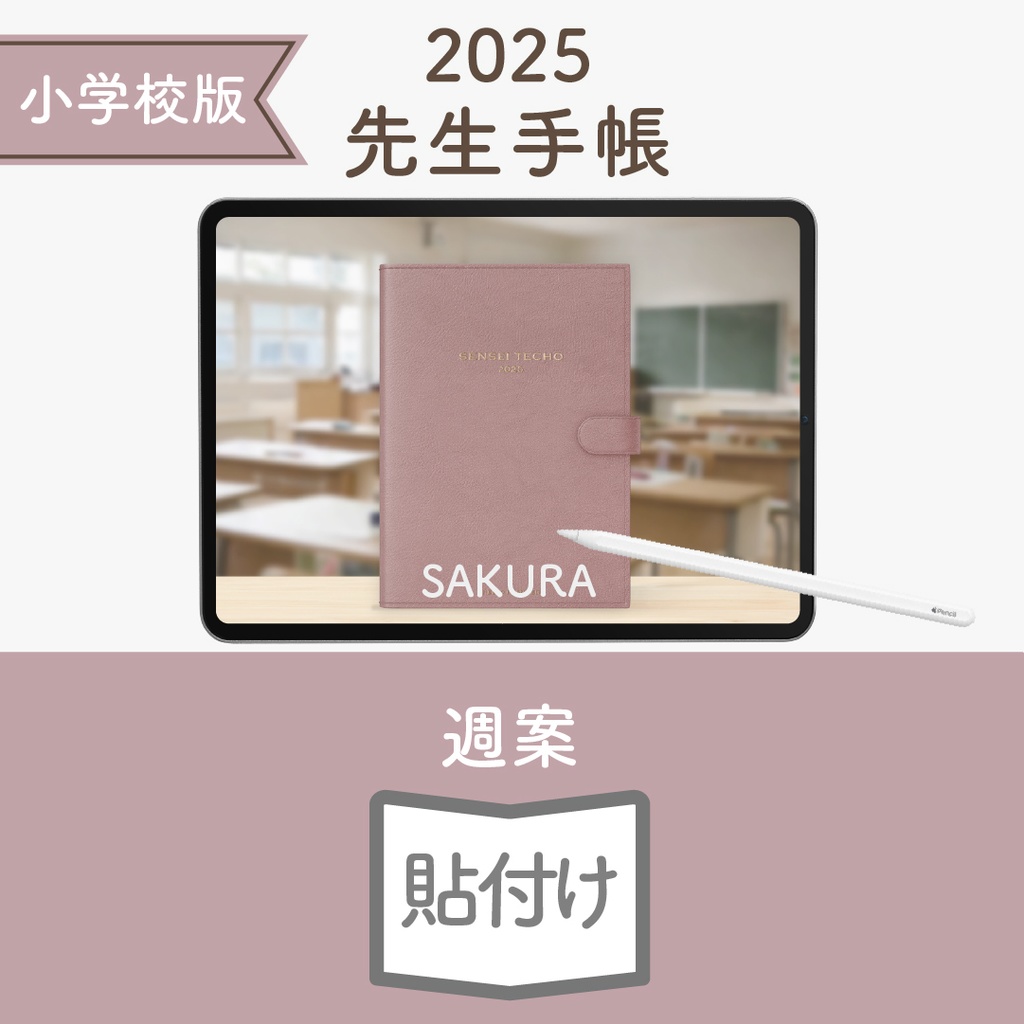 2025年度「先生手帳(小学校版)」ライト【色:サクラ】