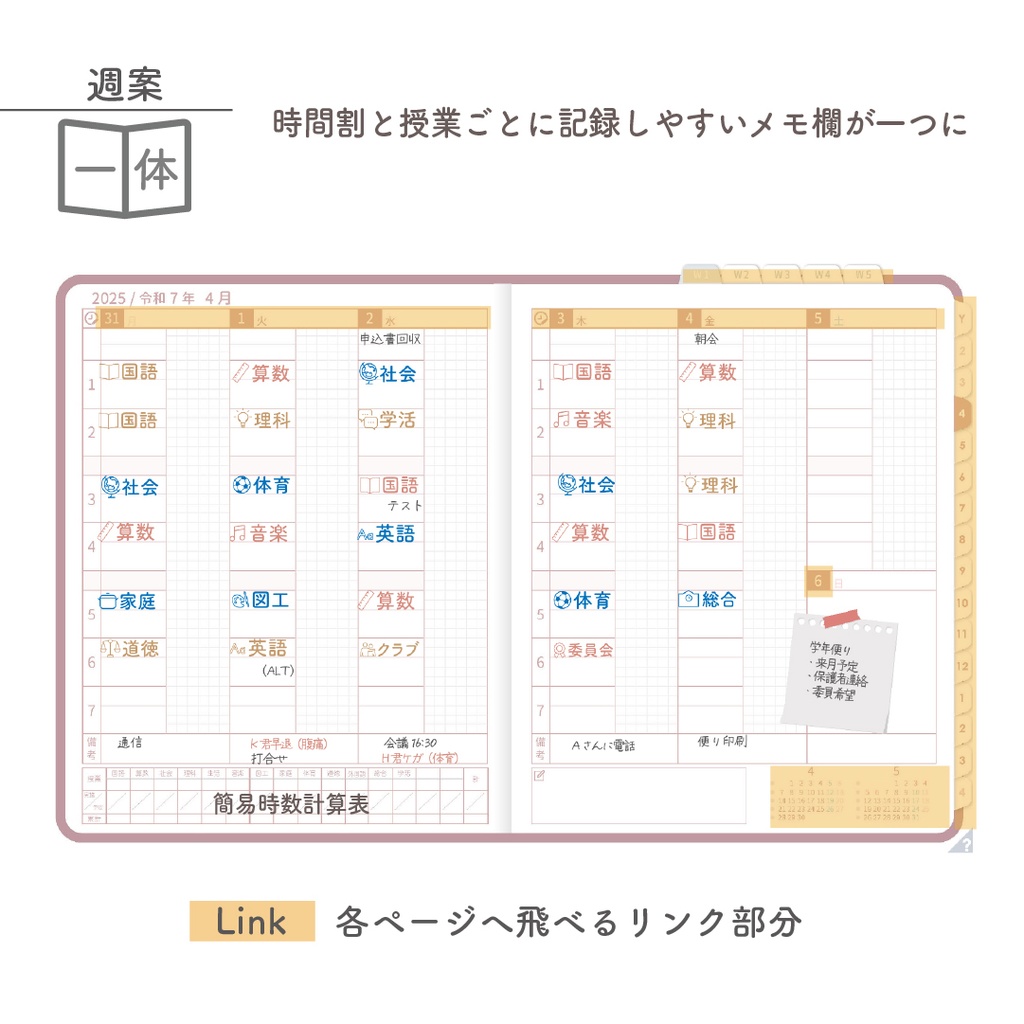 2025年度「先生手帳(小学校版)」ライト【色:サクラ】