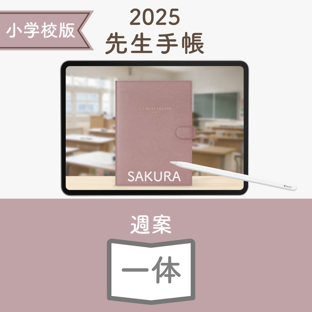 2025年度「先生手帳(小学校版)」ライト【色:サクラ】