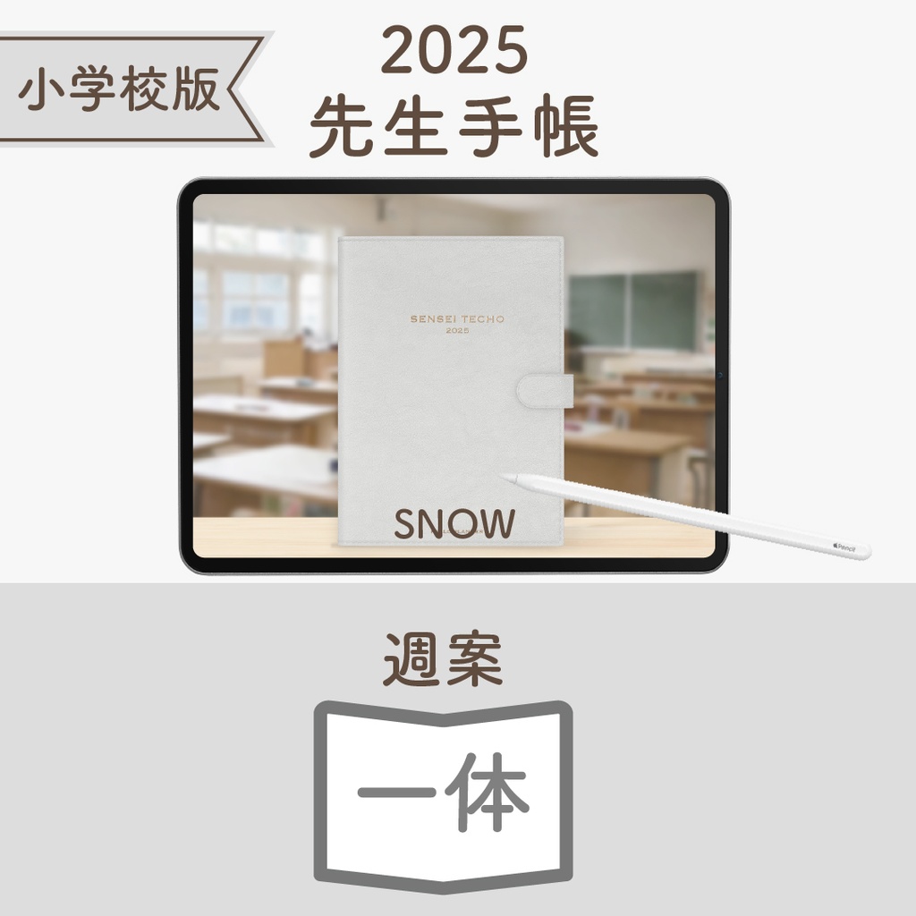 2025年度「先生手帳(小学校版)」ライト【色:スノー】