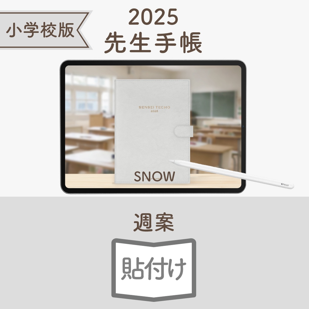 2025年度「先生手帳(小学校版)」ライト【色:スノー】