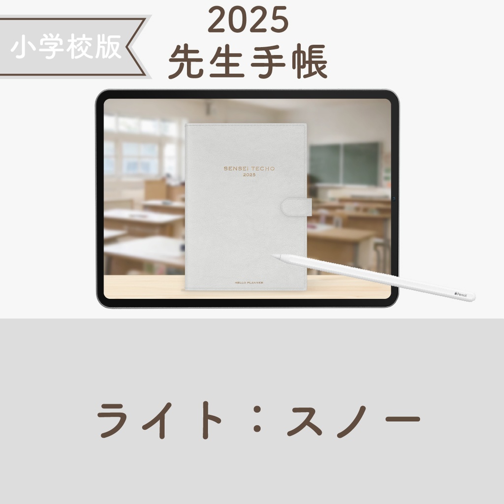 2025年度「先生手帳(小学校版)」ライト【色:スノー】