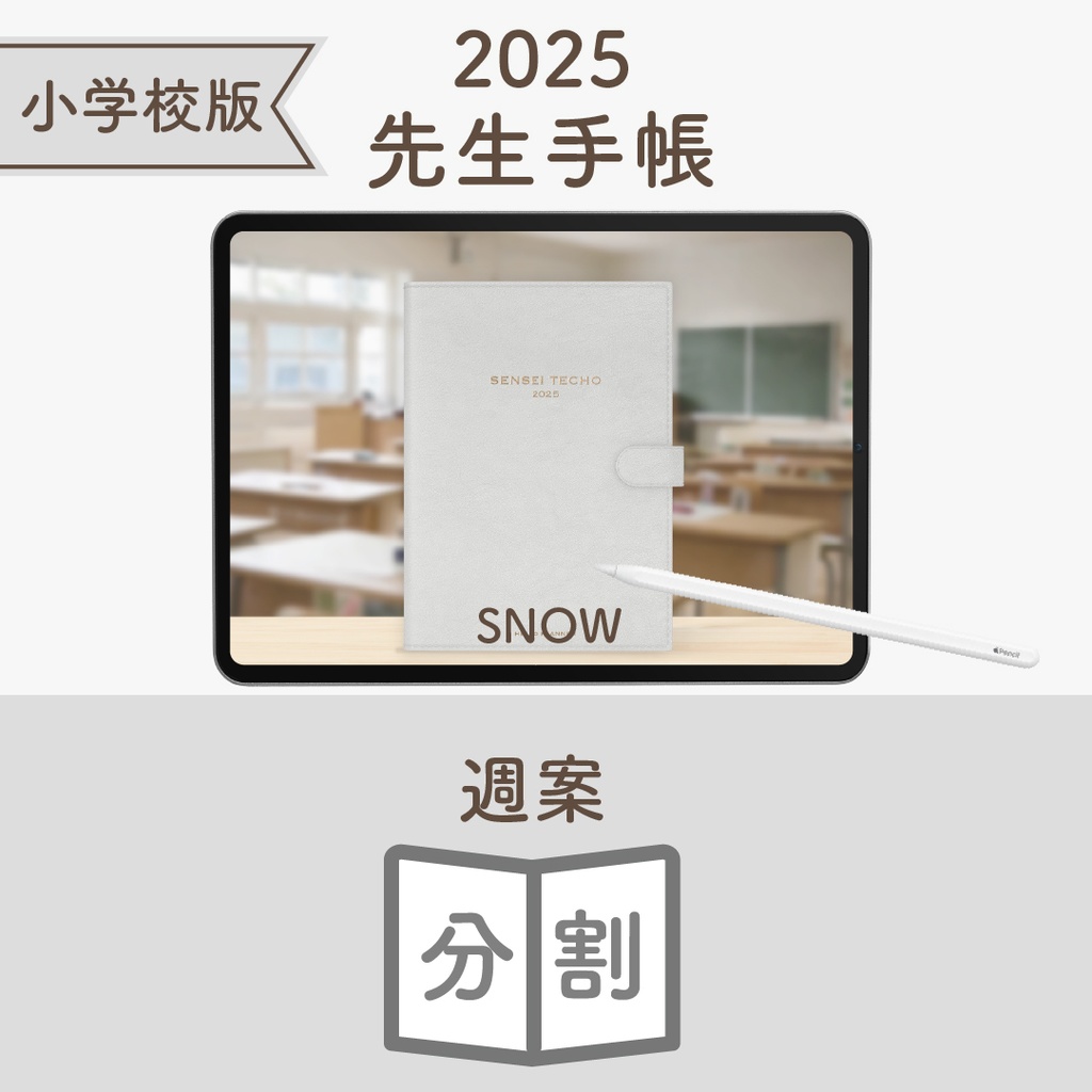 2025年度「先生手帳(小学校版)」ライト【色:スノー】