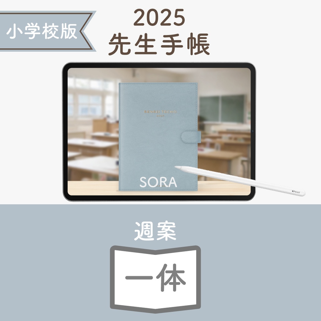 2025年度「先生手帳(小学校版)」ライト【色:ソラ】