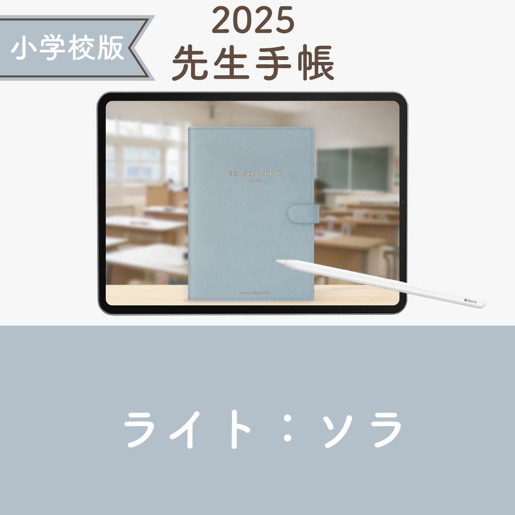 2025年度「先生手帳（小学校版）」ライト【色：ソラ】