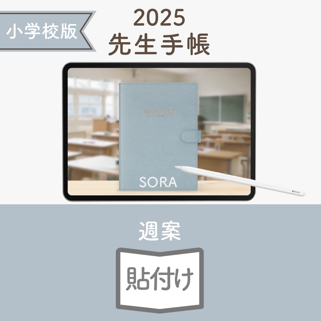 2025年度「先生手帳(小学校版)」ライト【色:ソラ】