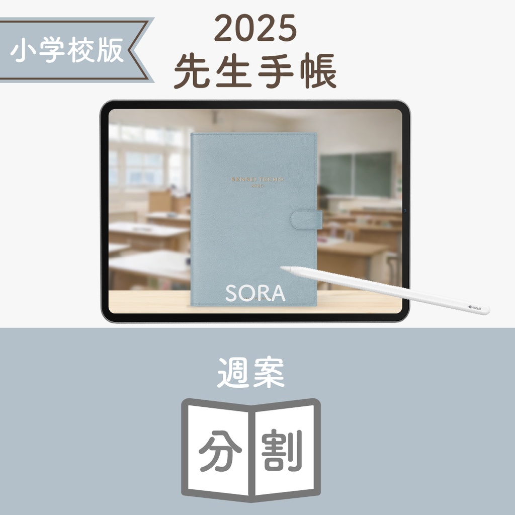 2025年度「先生手帳(小学校版)」ライト【色:ソラ】