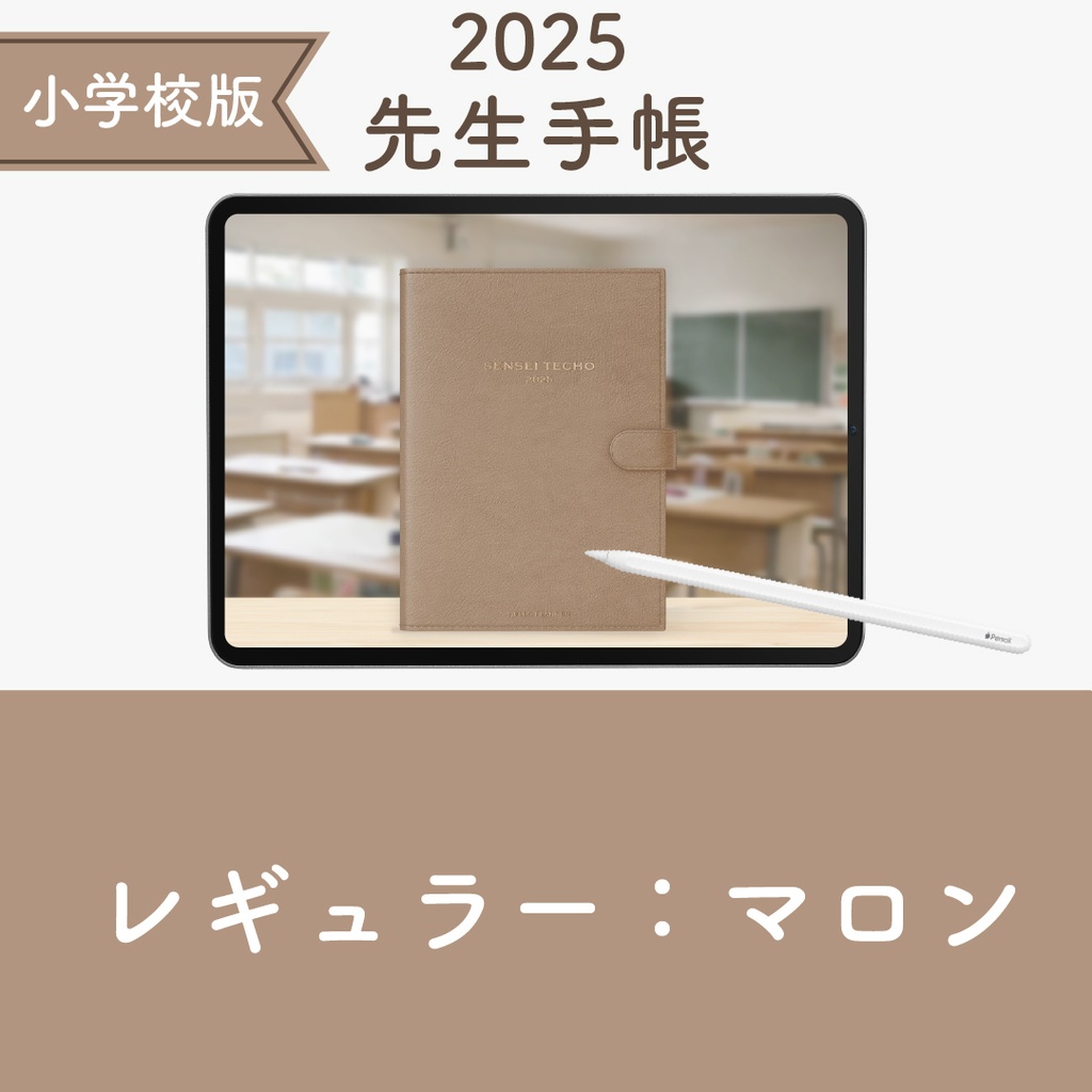 2025年度「先生手帳（小学校版）」レギュラー【色：マロン】