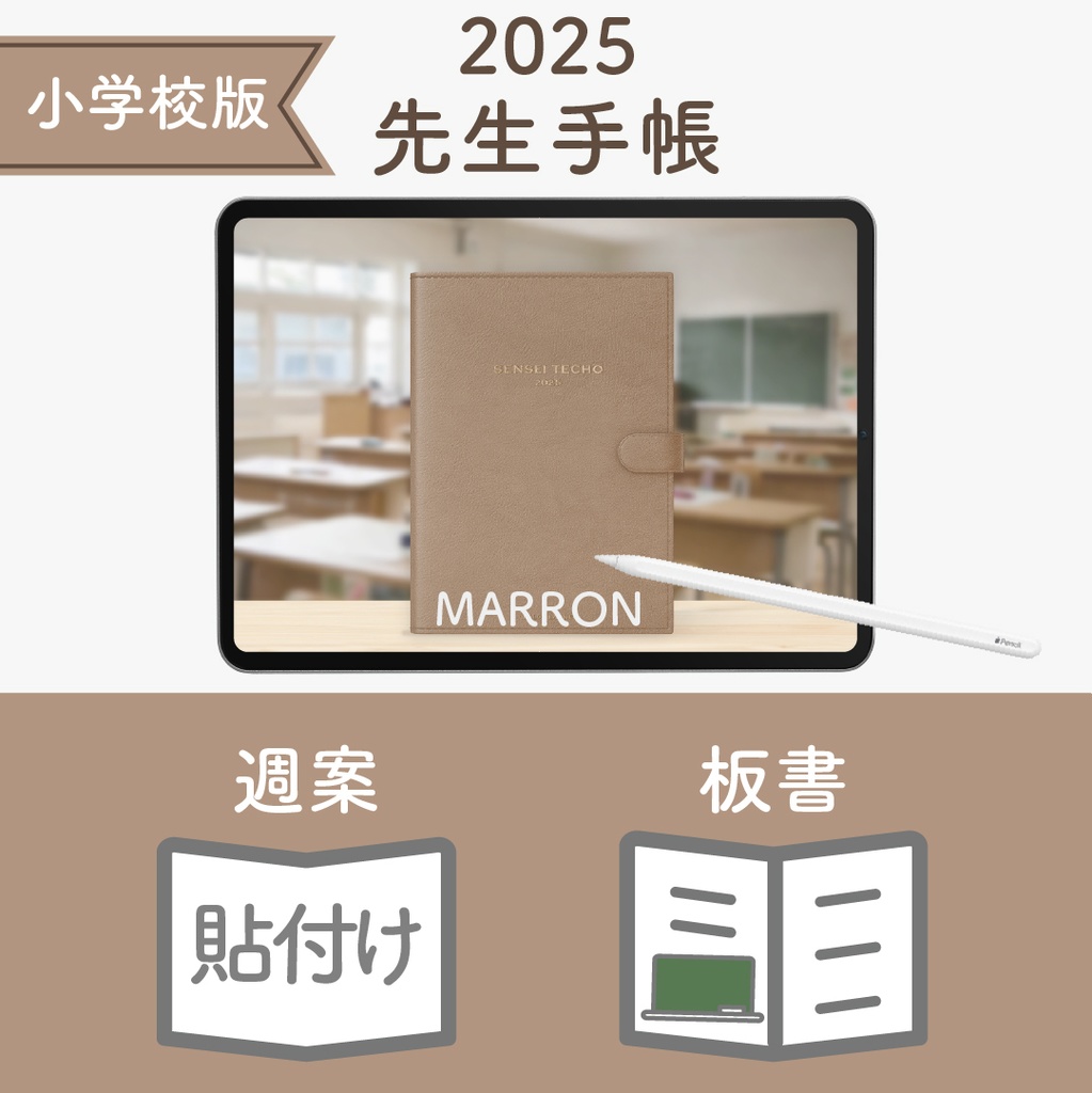2025年度「先生手帳(小学校版)」レギュラー【色:マロン】