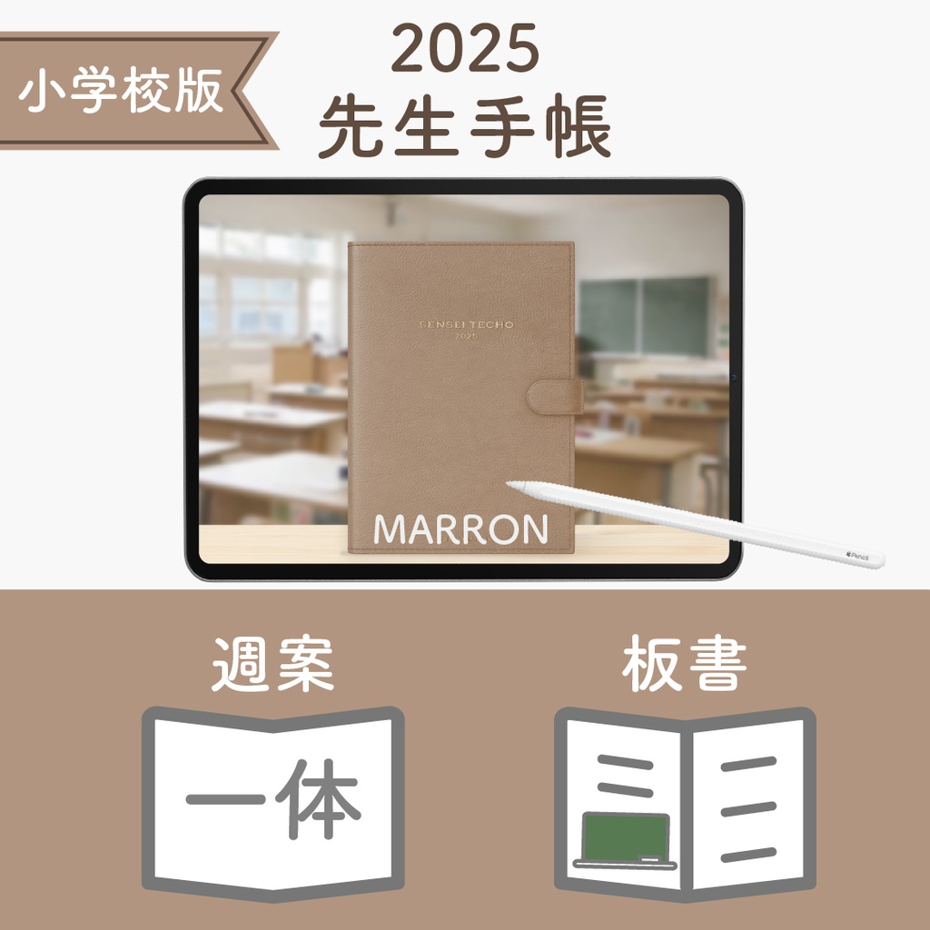 2025年度「先生手帳(小学校版)」レギュラー【色:マロン】