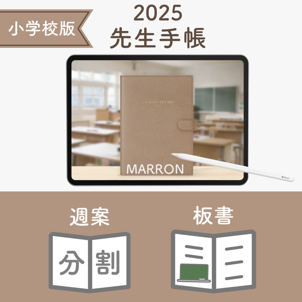 2025年度「先生手帳(小学校版)」レギュラー【色:マロン】