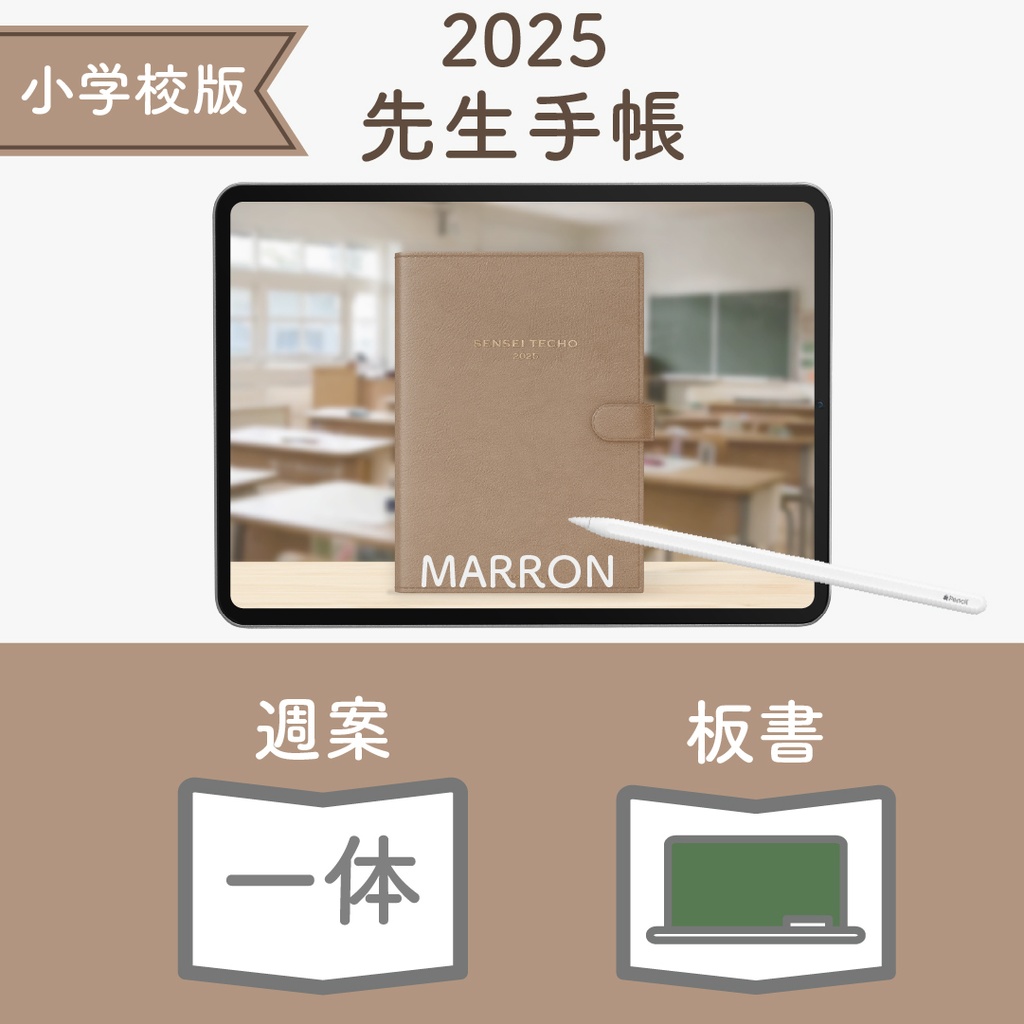 2025年度「先生手帳(小学校版)」レギュラー【色:マロン】