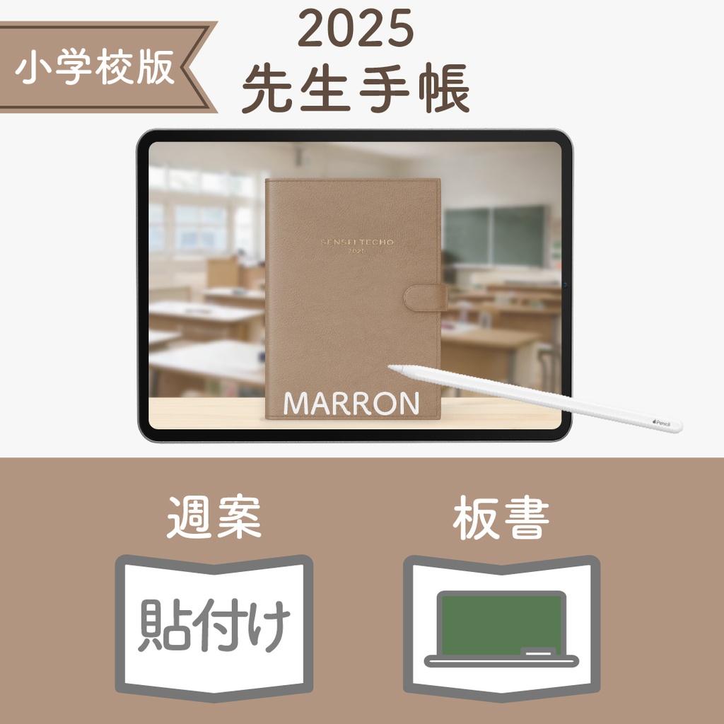 2025年度「先生手帳(小学校版)」レギュラー【色:マロン】