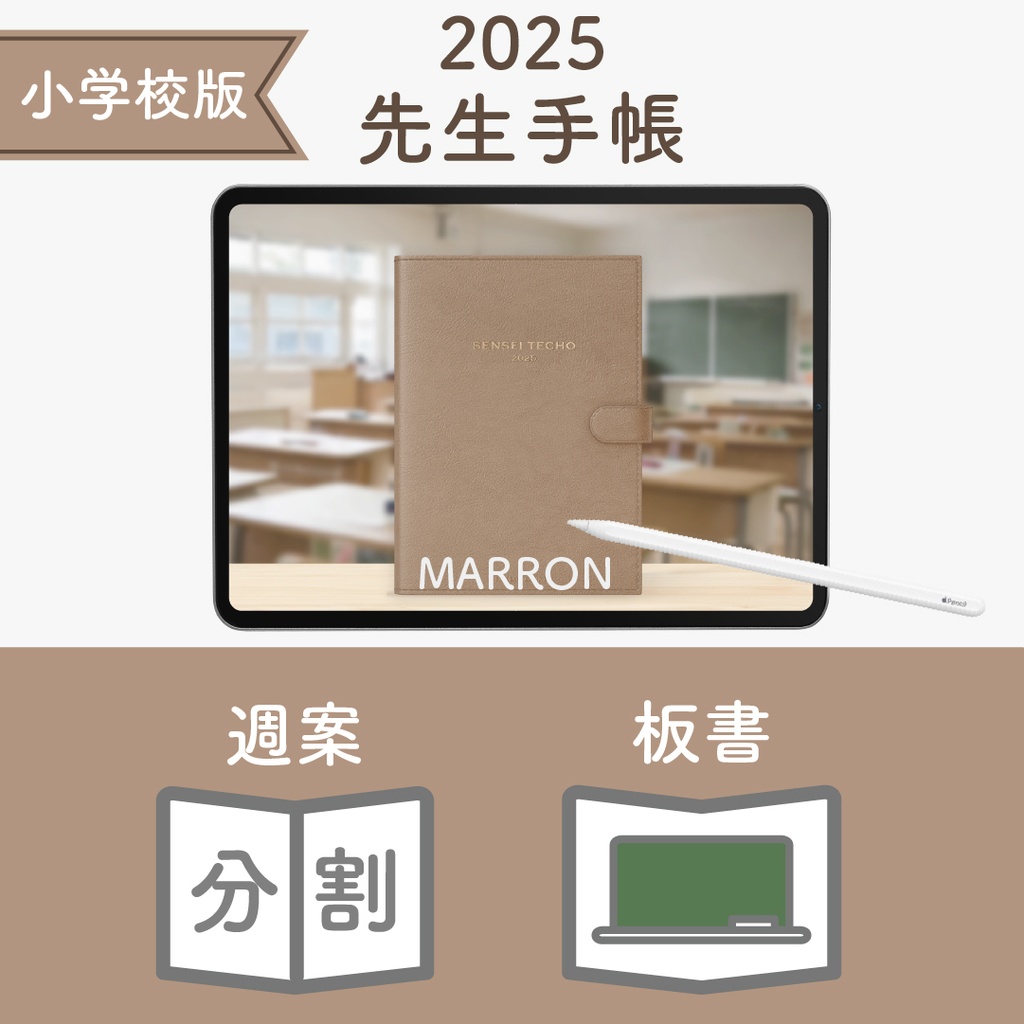 2025年度「先生手帳(小学校版)」レギュラー【色:マロン】