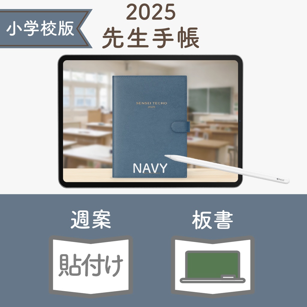 2025年度「先生手帳(小学校版)」レギュラー【色:ネイビー】