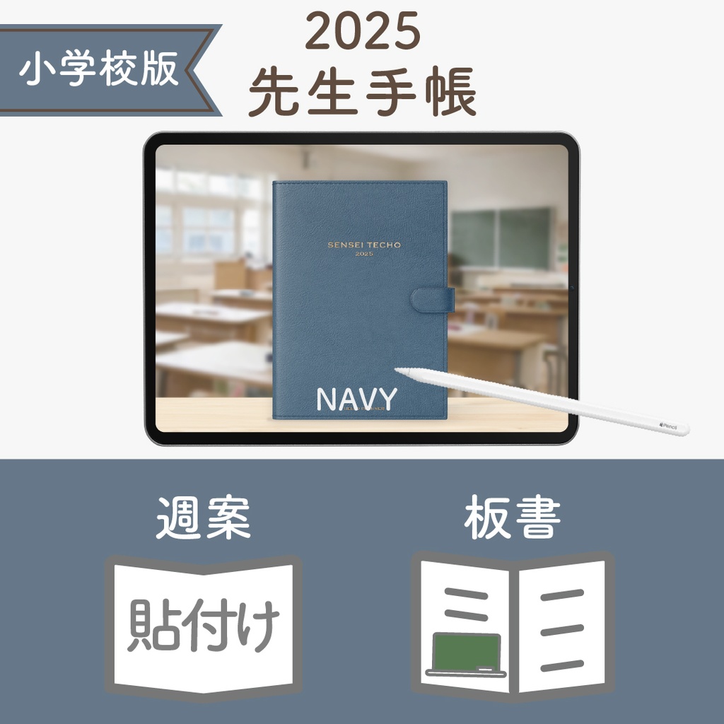 2025年度「先生手帳(小学校版)」レギュラー【色:ネイビー】