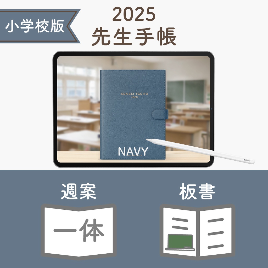 2025年度「先生手帳(小学校版)」レギュラー【色:ネイビー】