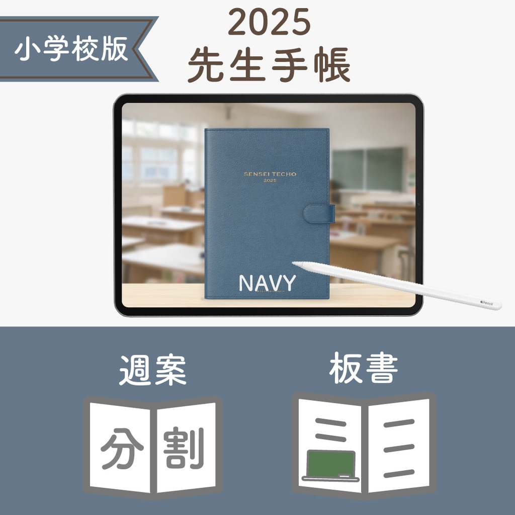 2025年度「先生手帳(小学校版)」レギュラー【色:ネイビー】