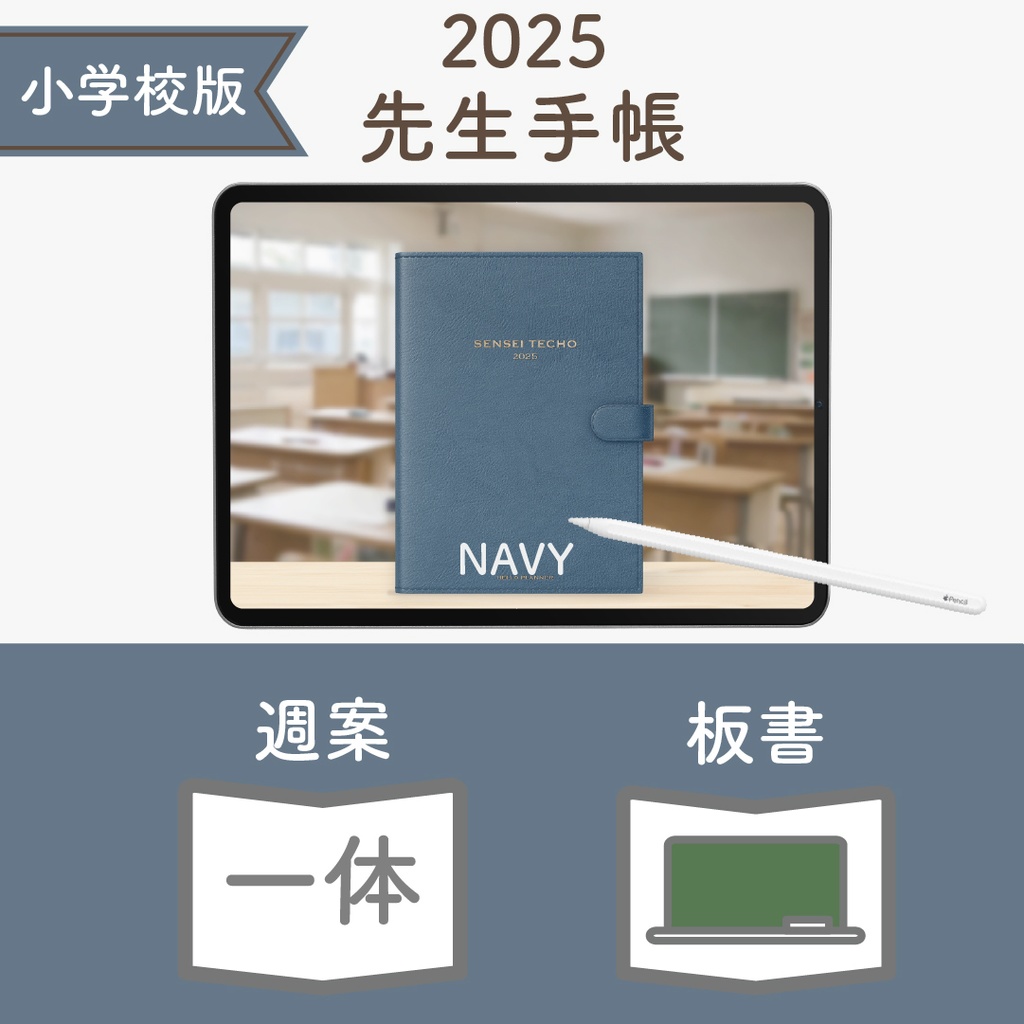 2025年度「先生手帳(小学校版)」レギュラー【色:ネイビー】