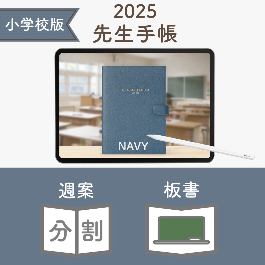 2025年度「先生手帳(小学校版)」レギュラー【色:ネイビー】