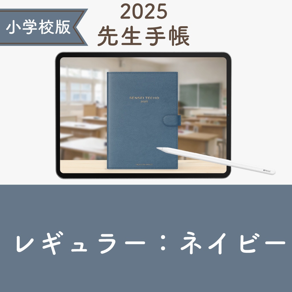 2025年度「先生手帳（小学校版）」レギュラー【色：ネイビー】