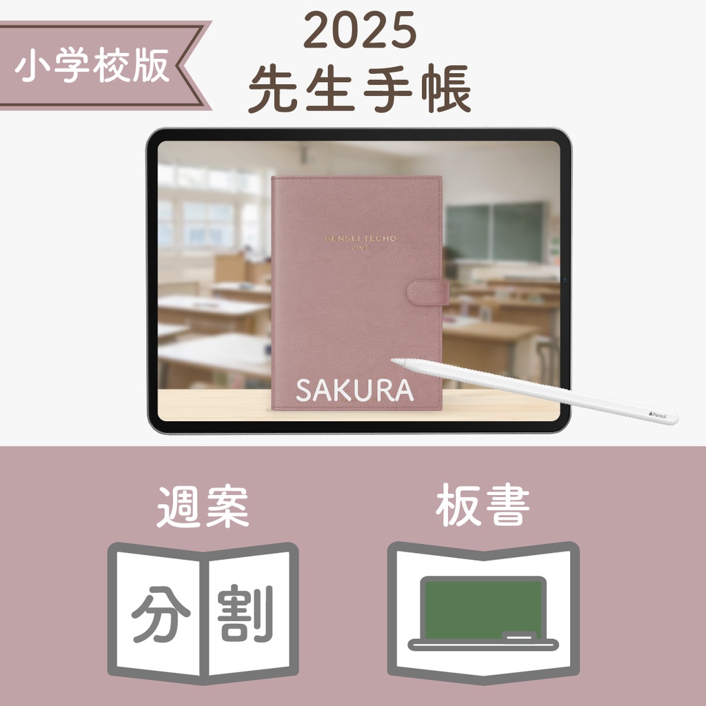 2025年度「先生手帳(小学校版)」レギュラー【色:サクラ】