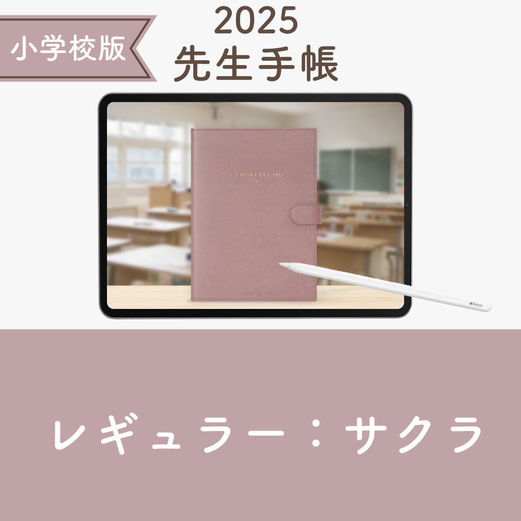2025年度「先生手帳（小学校版）」レギュラー【色：サクラ】