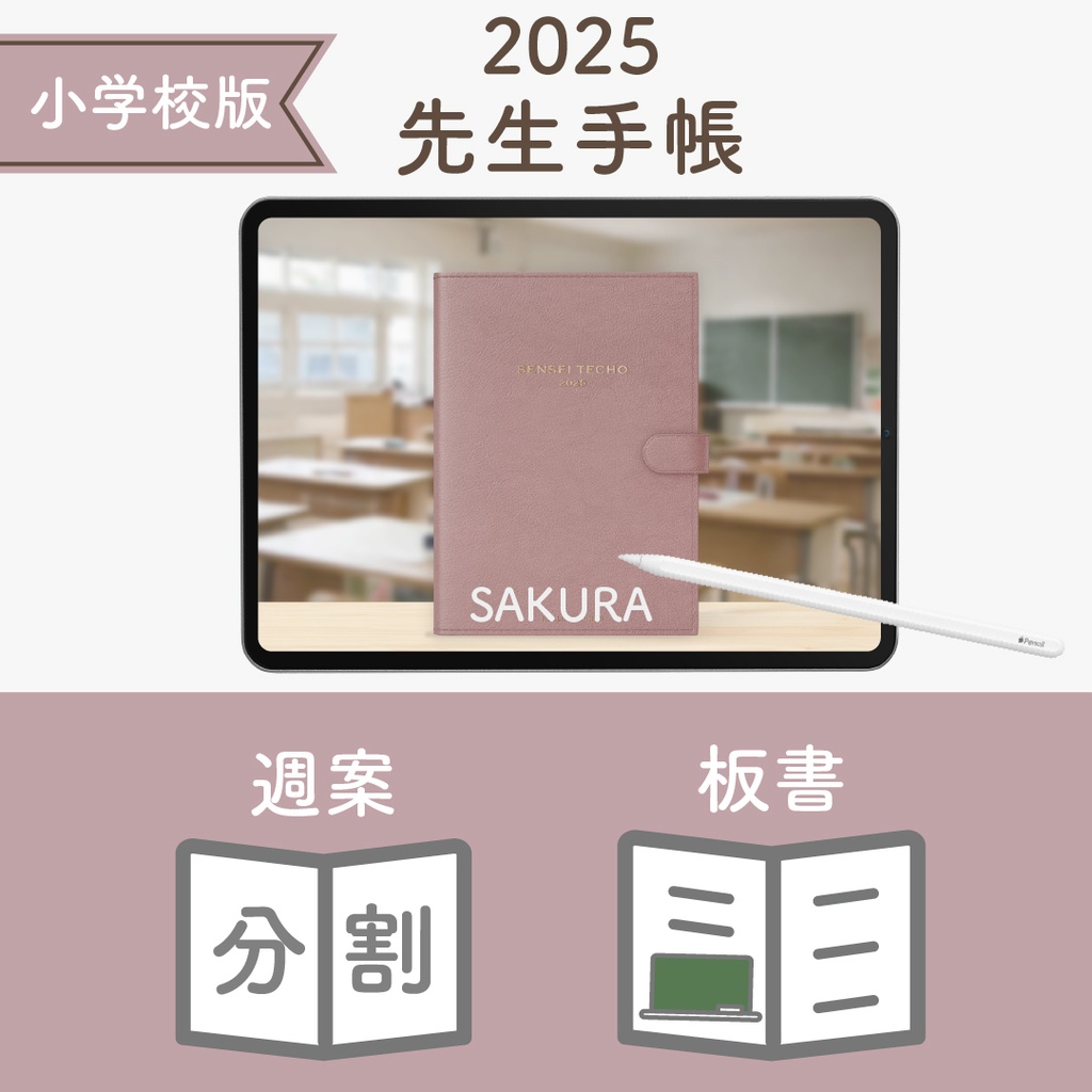 2025年度「先生手帳(小学校版)」レギュラー【色:サクラ】