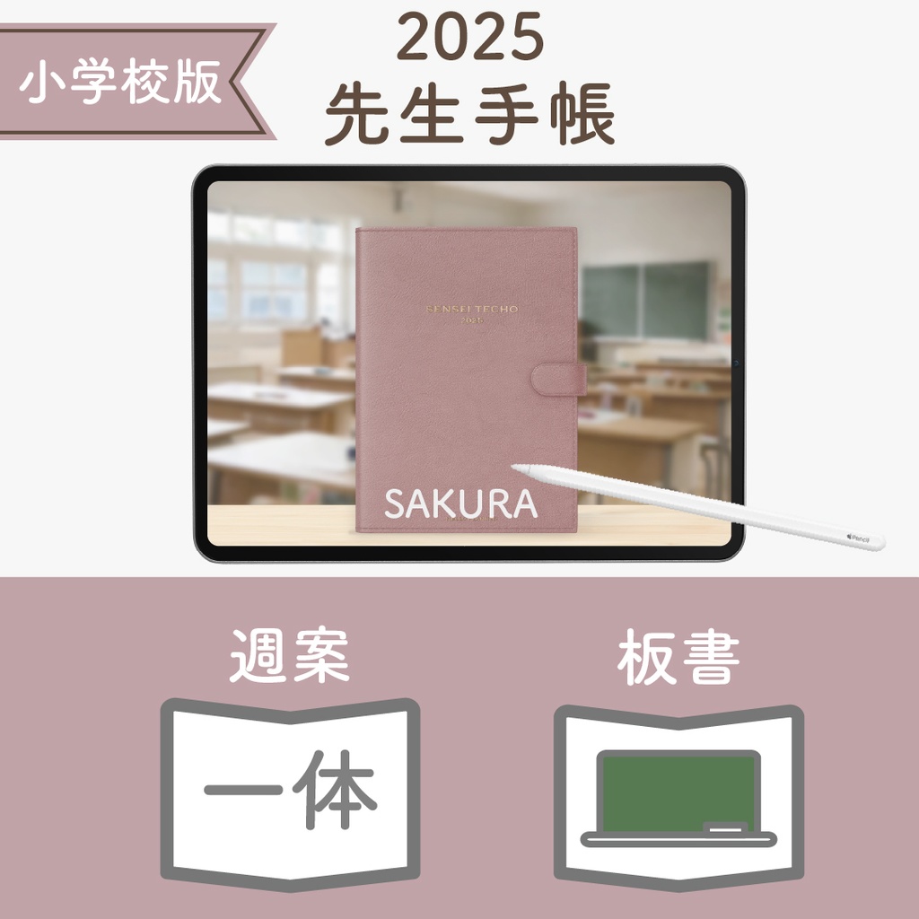 2025年度「先生手帳(小学校版)」レギュラー【色:サクラ】