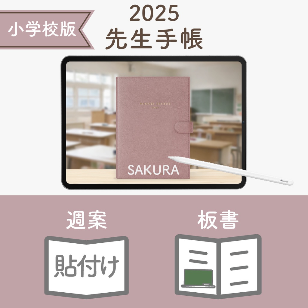 2025年度「先生手帳(小学校版)」レギュラー【色:サクラ】