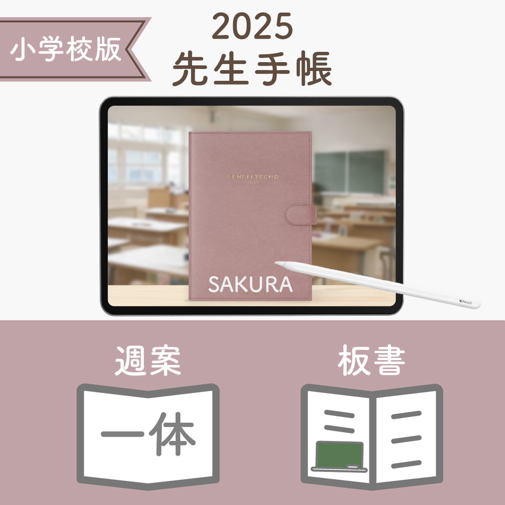 2025年度「先生手帳(小学校版)」レギュラー【色:サクラ】