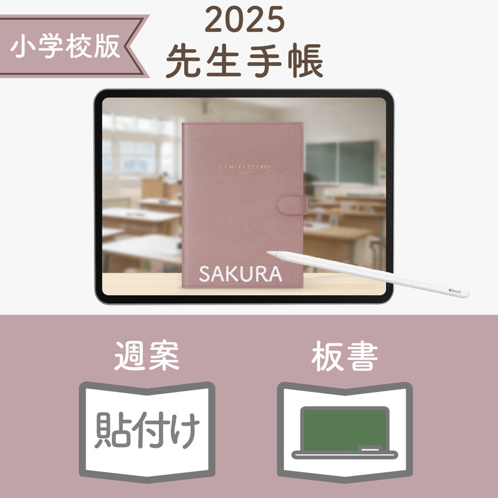 2025年度「先生手帳(小学校版)」レギュラー【色:サクラ】