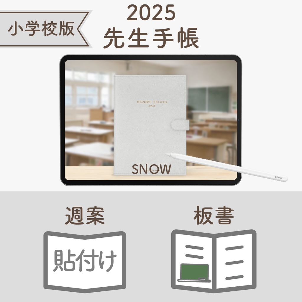 2025年度「先生手帳(小学校版)」レギュラー【色:スノー】