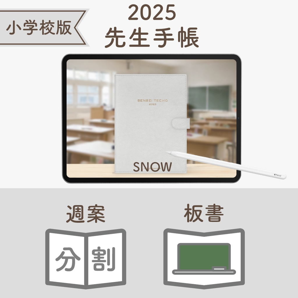 2025年度「先生手帳(小学校版)」レギュラー【色:スノー】