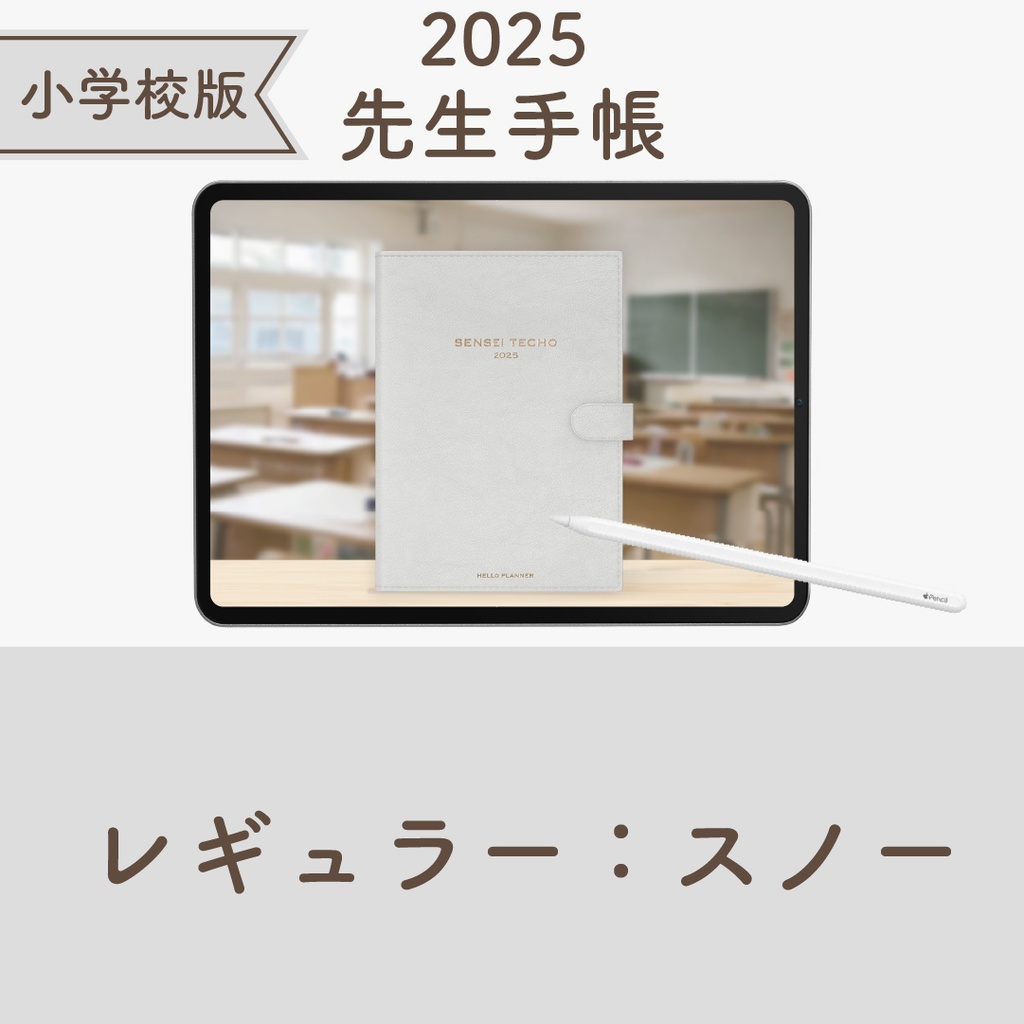2025年度「先生手帳（小学校版）」レギュラー【色：スノー】