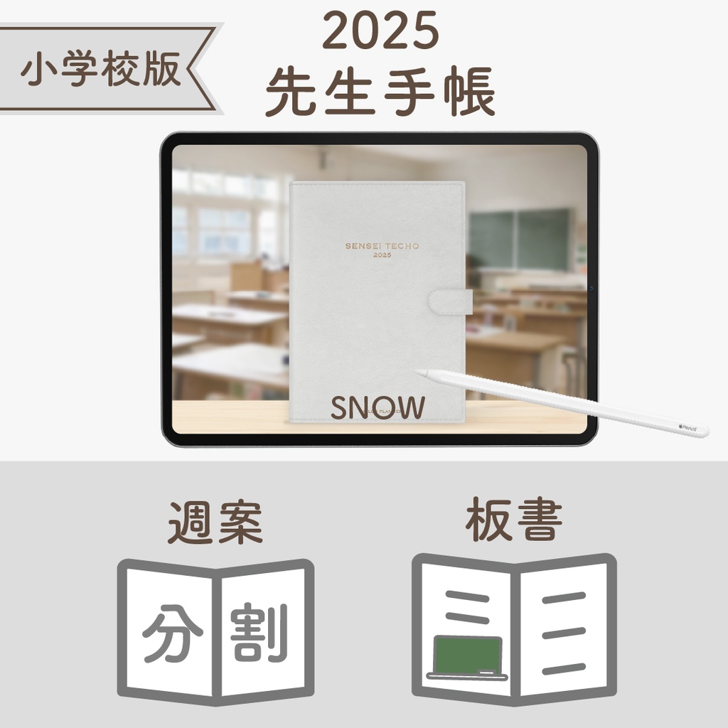 2025年度「先生手帳(小学校版)」レギュラー【色:スノー】