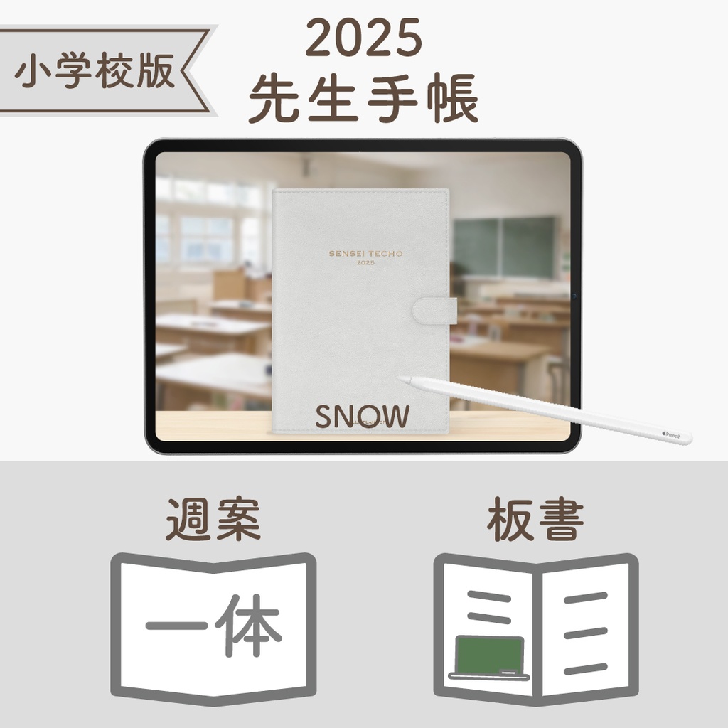 2025年度「先生手帳(小学校版)」レギュラー【色:スノー】