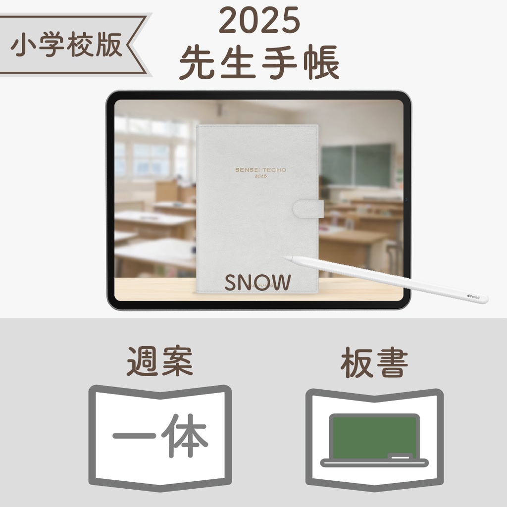 2025年度「先生手帳(小学校版)」レギュラー【色:スノー】