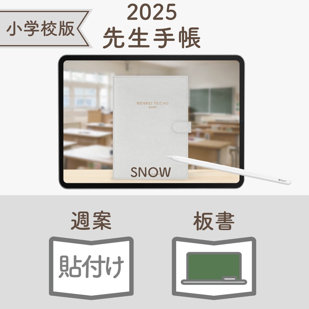2025年度「先生手帳(小学校版)」レギュラー【色:スノー】
