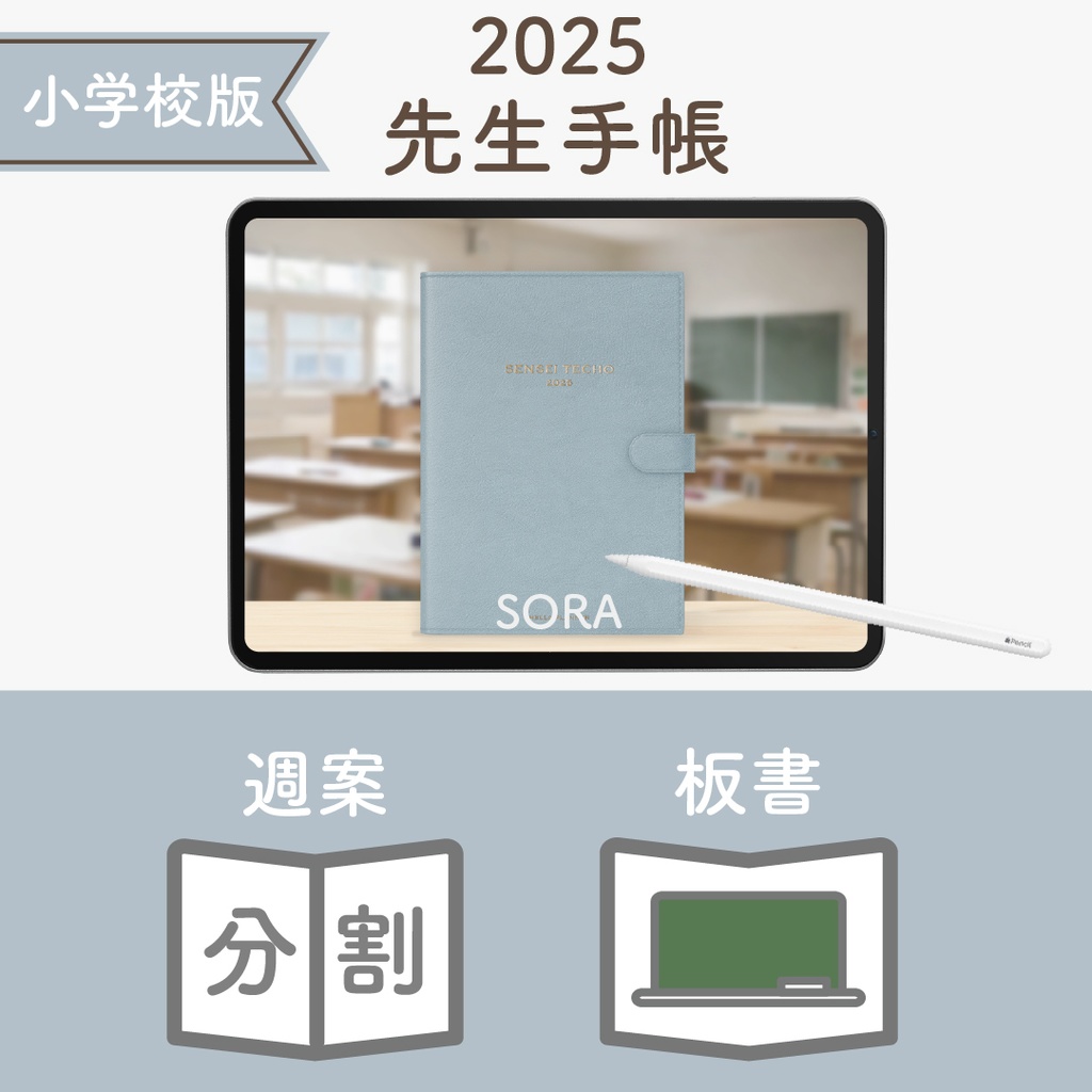 2025年度「先生手帳(小学校版)」レギュラー【色:ソラ】