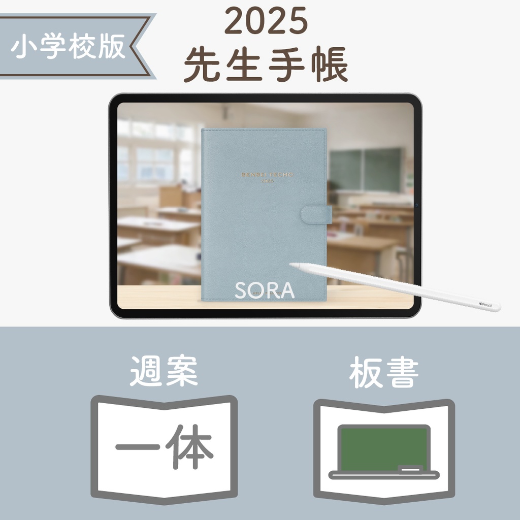 2025年度「先生手帳(小学校版)」レギュラー【色:ソラ】
