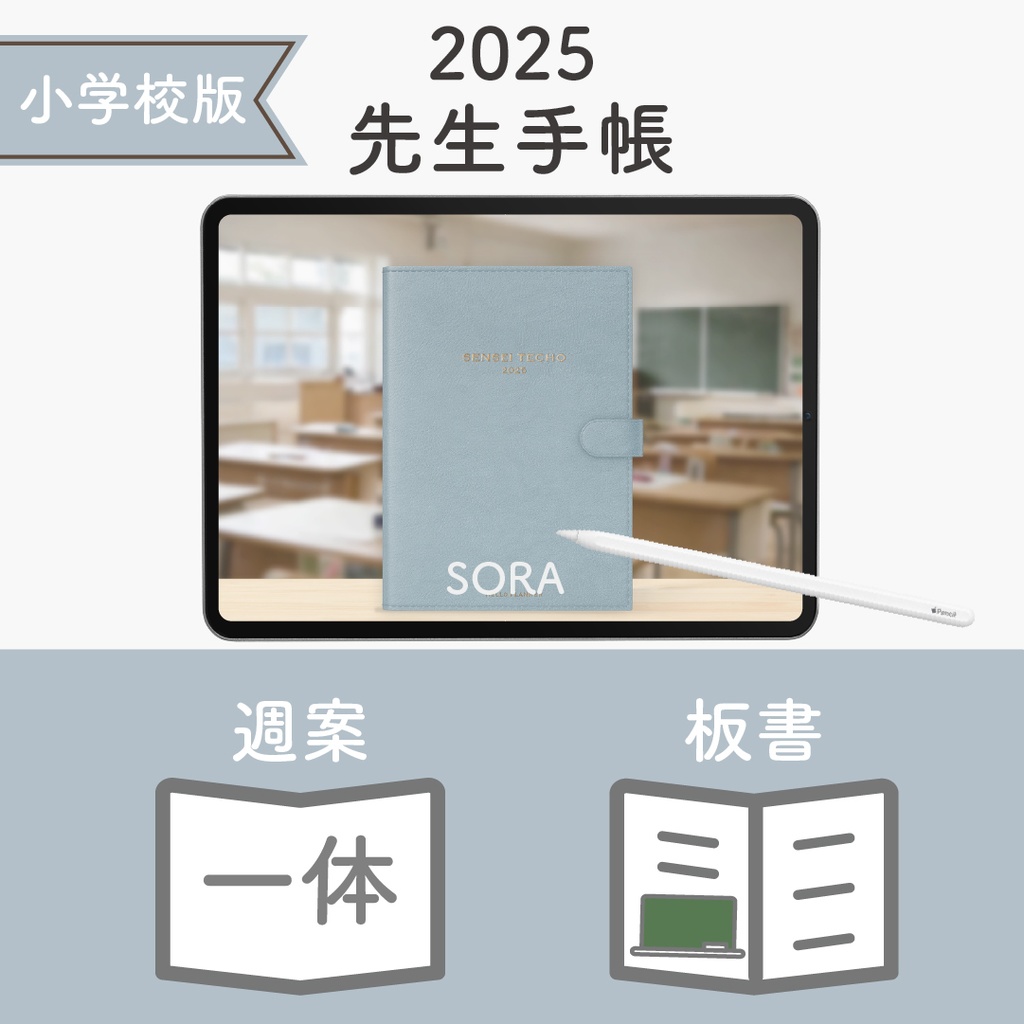 2025年度「先生手帳(小学校版)」レギュラー【色:ソラ】