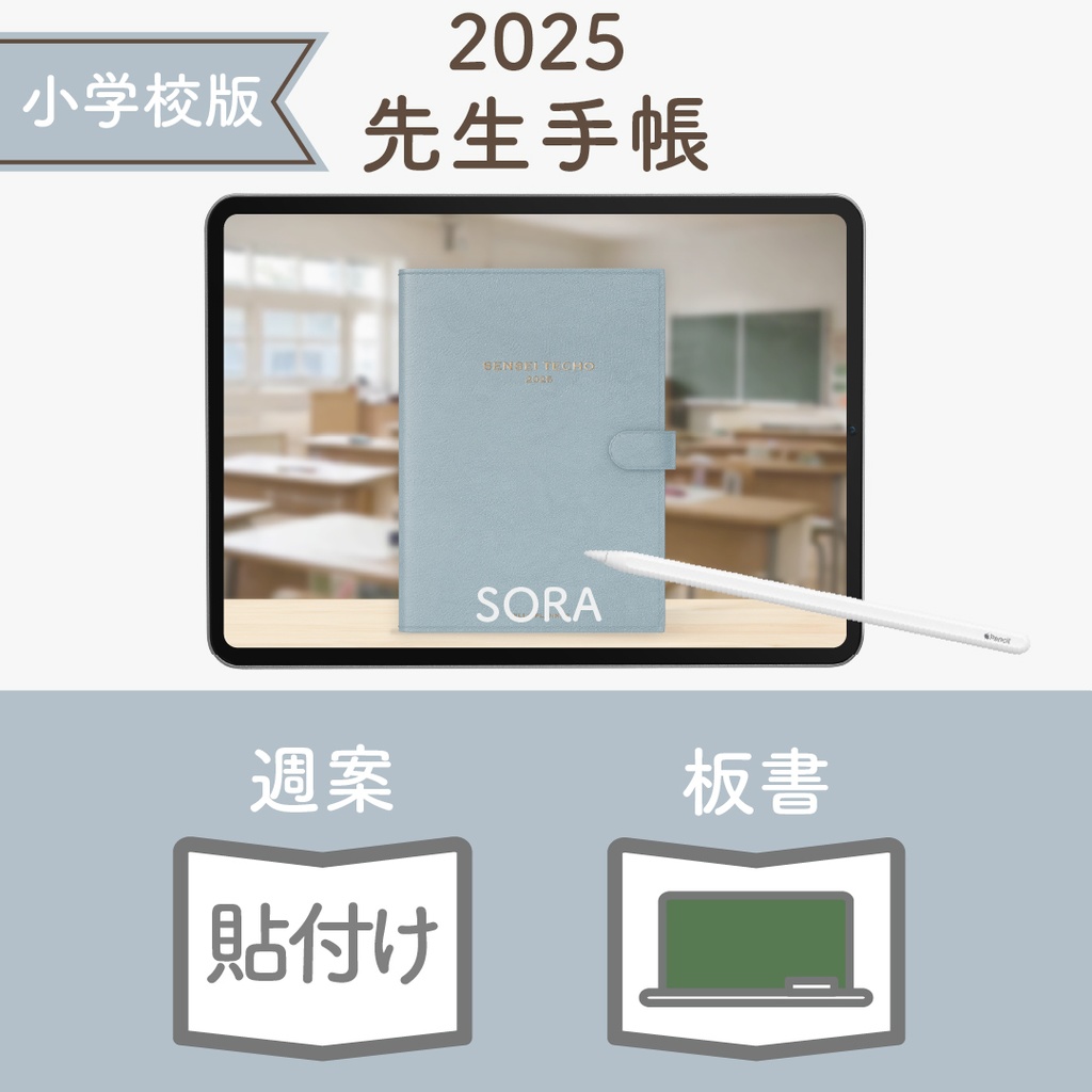 2025年度「先生手帳(小学校版)」レギュラー【色:ソラ】