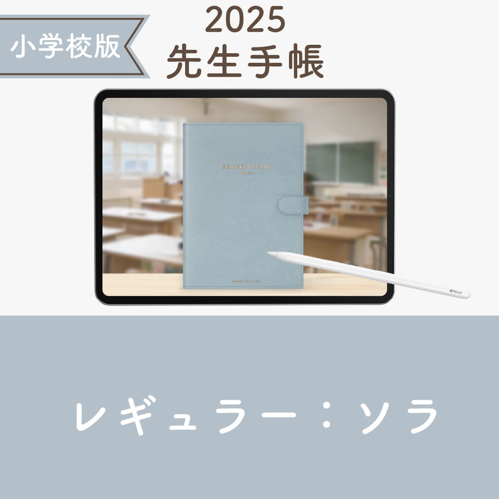 2025年度「先生手帳(小学校版)」レギュラー【色:ソラ】
