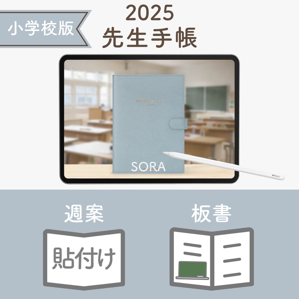 2025年度「先生手帳(小学校版)」レギュラー【色:ソラ】